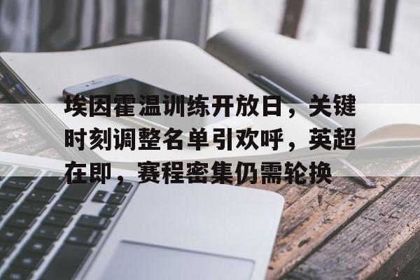 英雄联盟赔率官网-包含埃因霍温训练开放日，关键时刻调整名单引欢呼，英超在即，赛程密集仍需轮换的词条